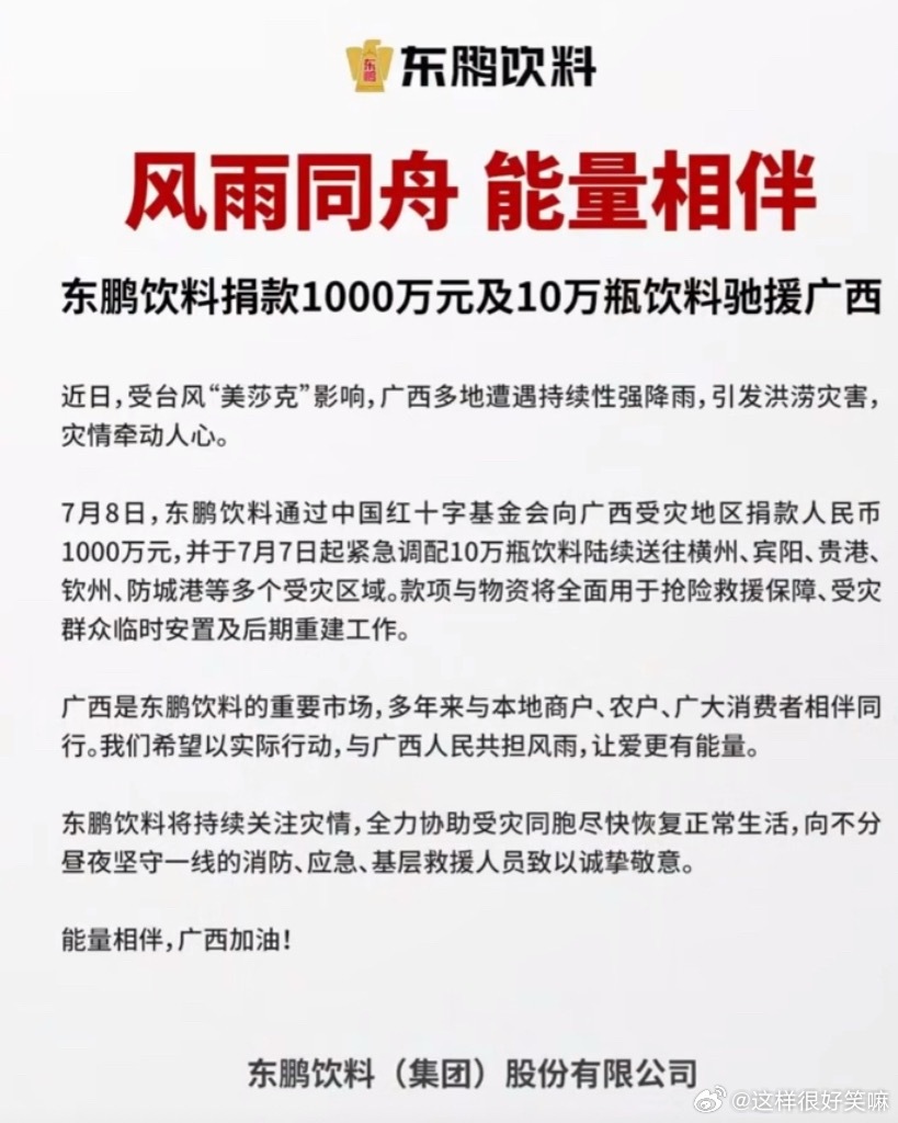 东鹏饮料捐1000万及10万瓶饮料驰援广西最近广西的洪灾，看得真的是让人揪心啊，