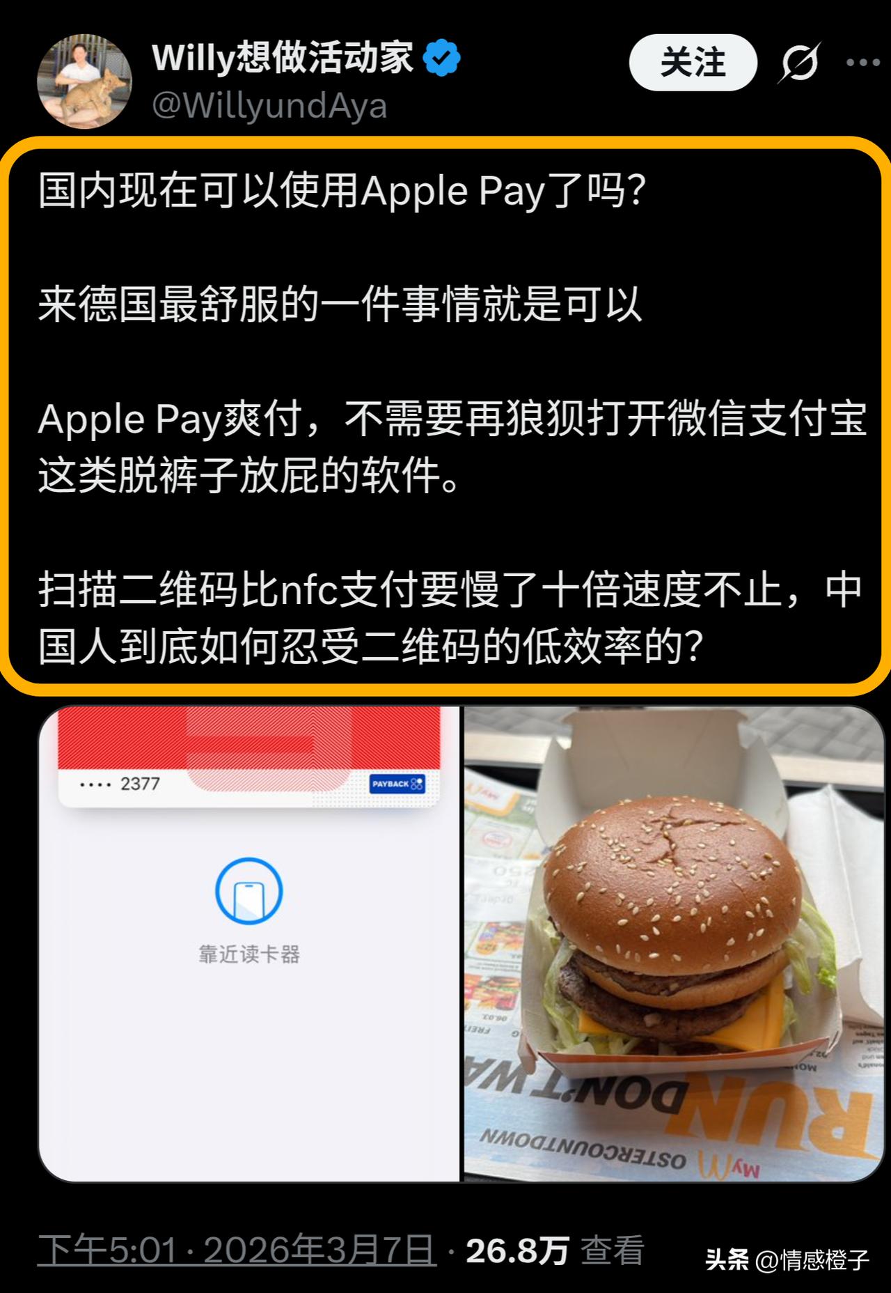润人在德国用个Apple Pay，就发文嘲笑国内扫码落后[笑哭]?

我发现这些