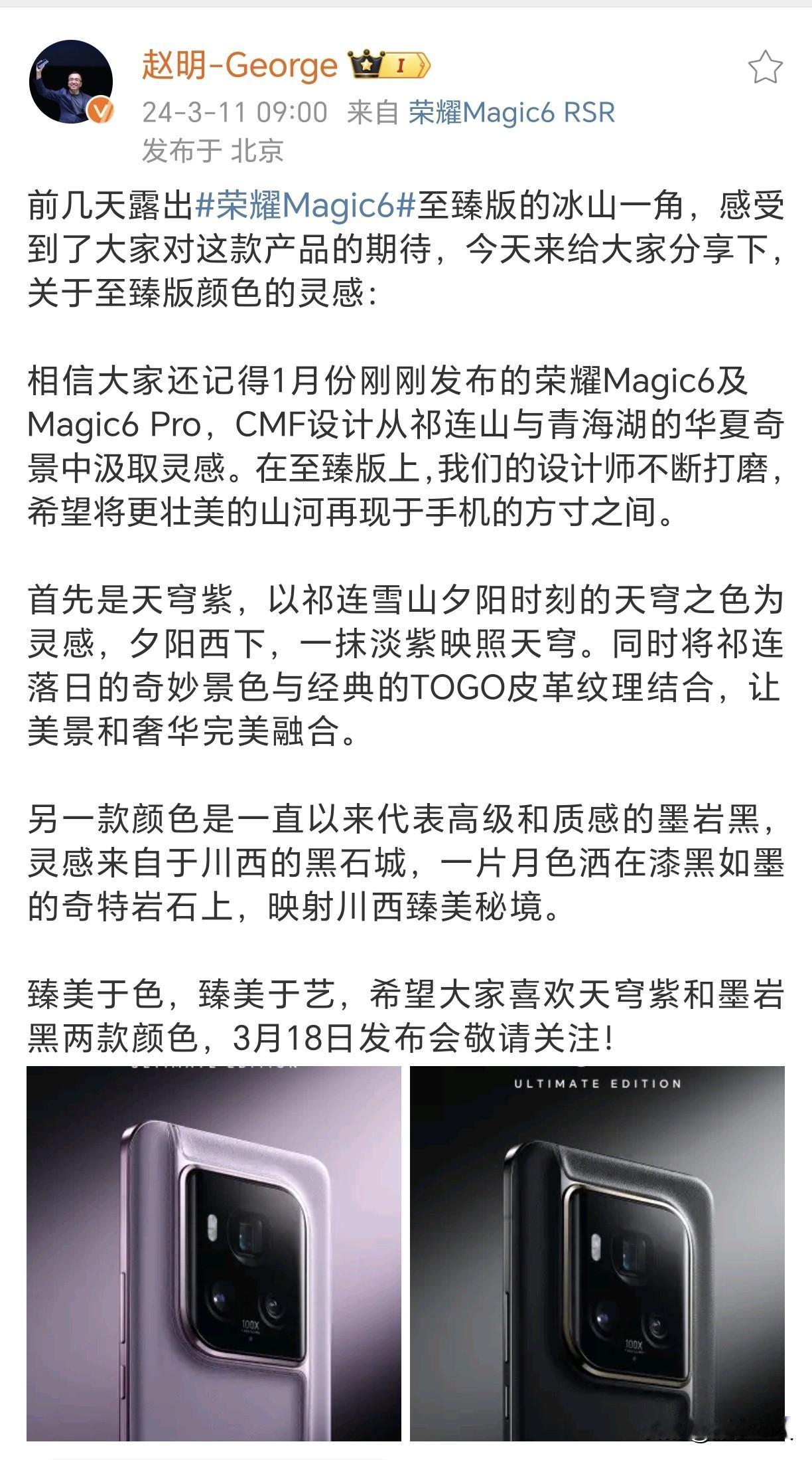 不用猜了，荣耀Magic 6至臻版真机图揭晓，这个设计确实非常大胆！天穹紫和墨岩