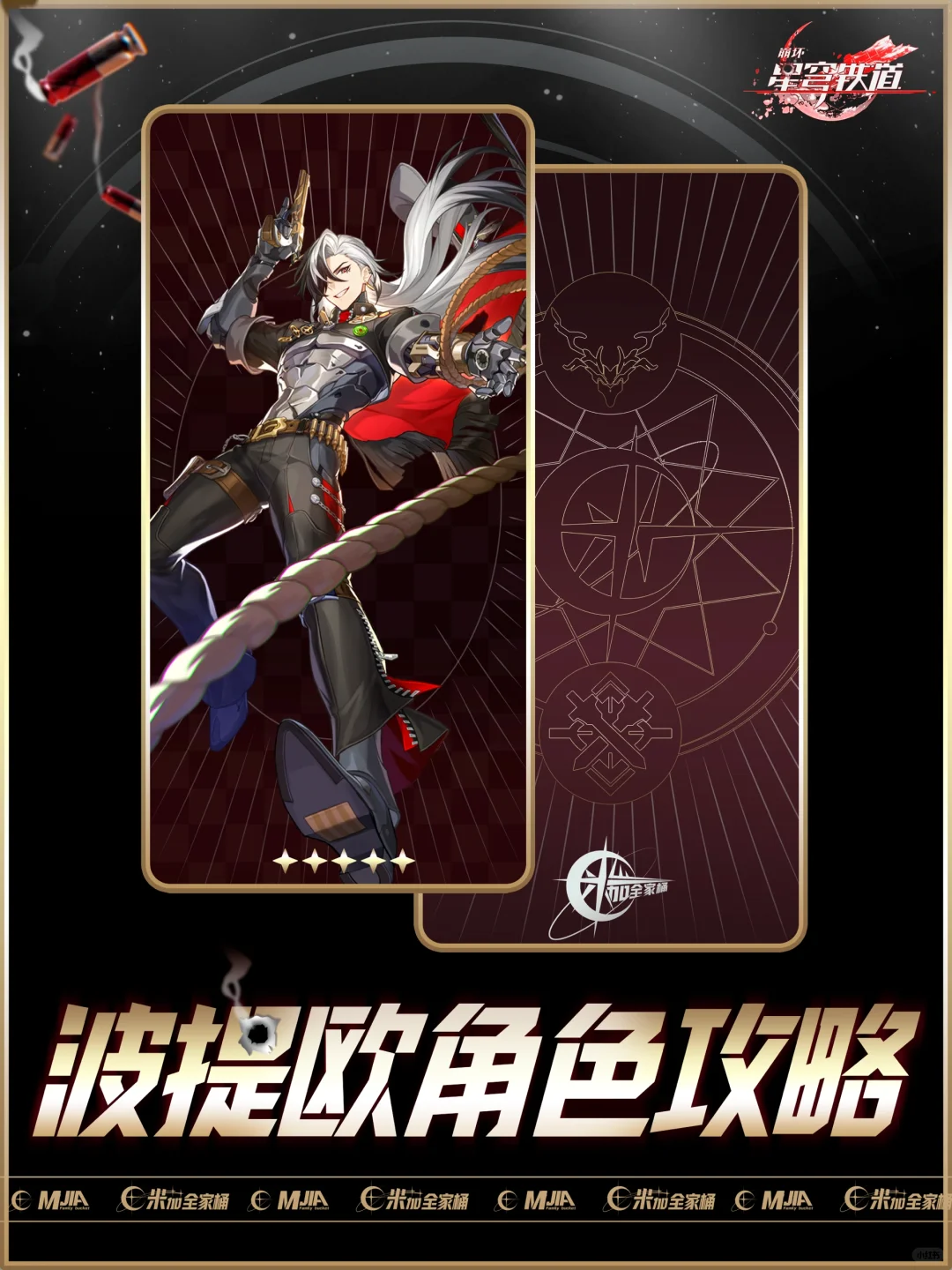 星铁|【波提欧】角色攻略配队全方位培养