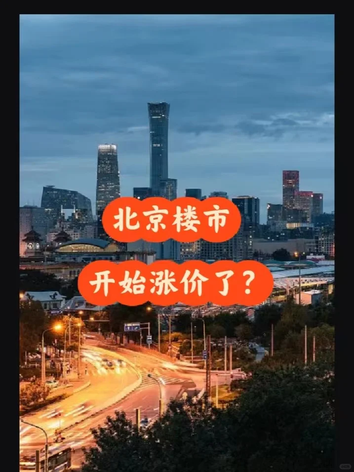 北京楼市：开始涨价了？