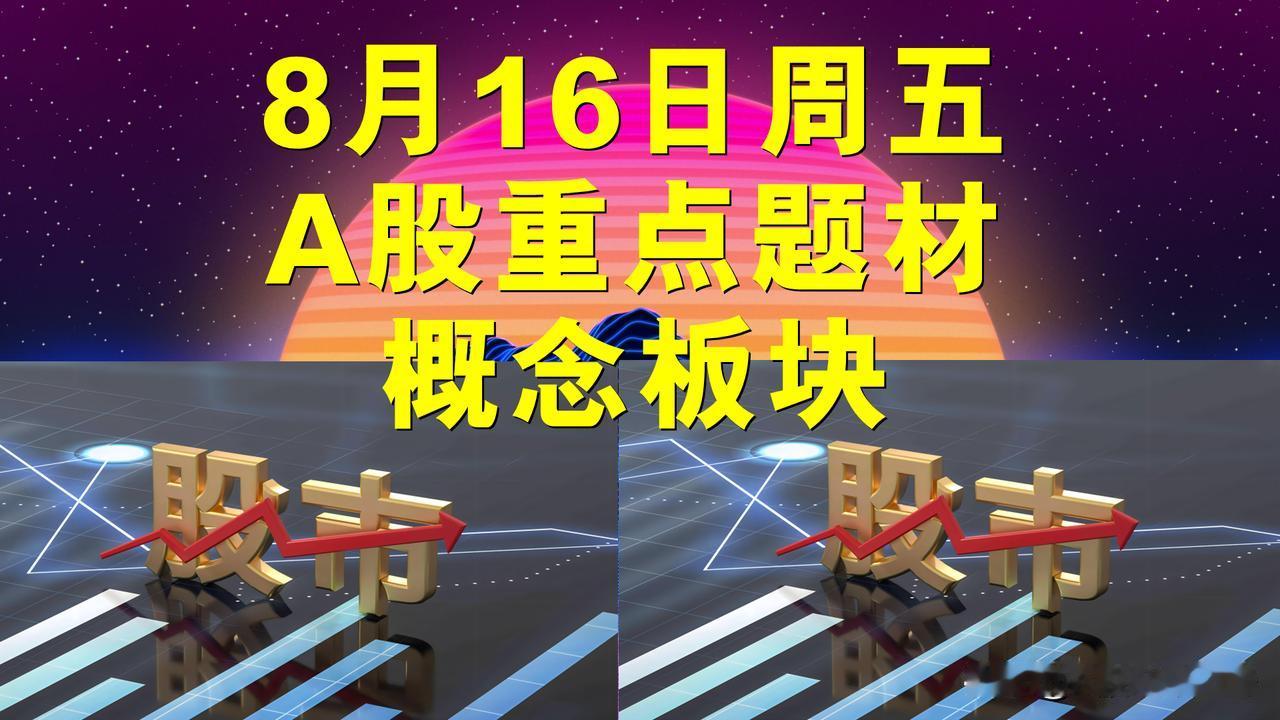 8月16日周五A股题材概念板块。

一、机器人概念板块：卓翼科技、新元科技、佳讯