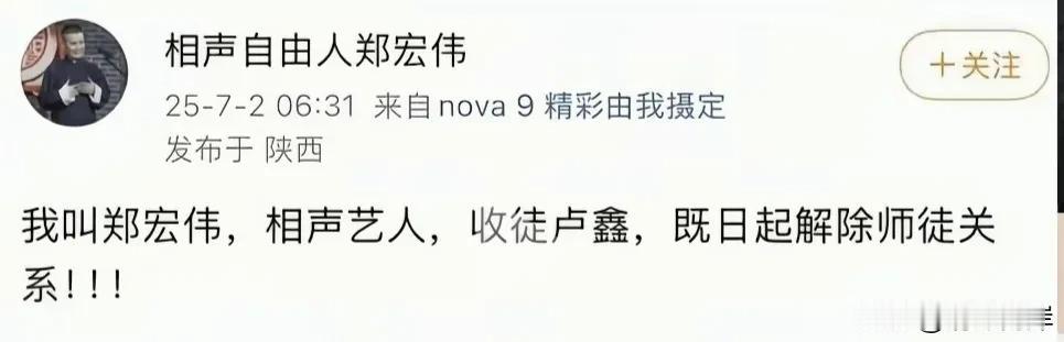 看到一则这样的消息，感到很突然。相声演员卢鑫被师傅郑宏伟解除了师徒关系。这是真的