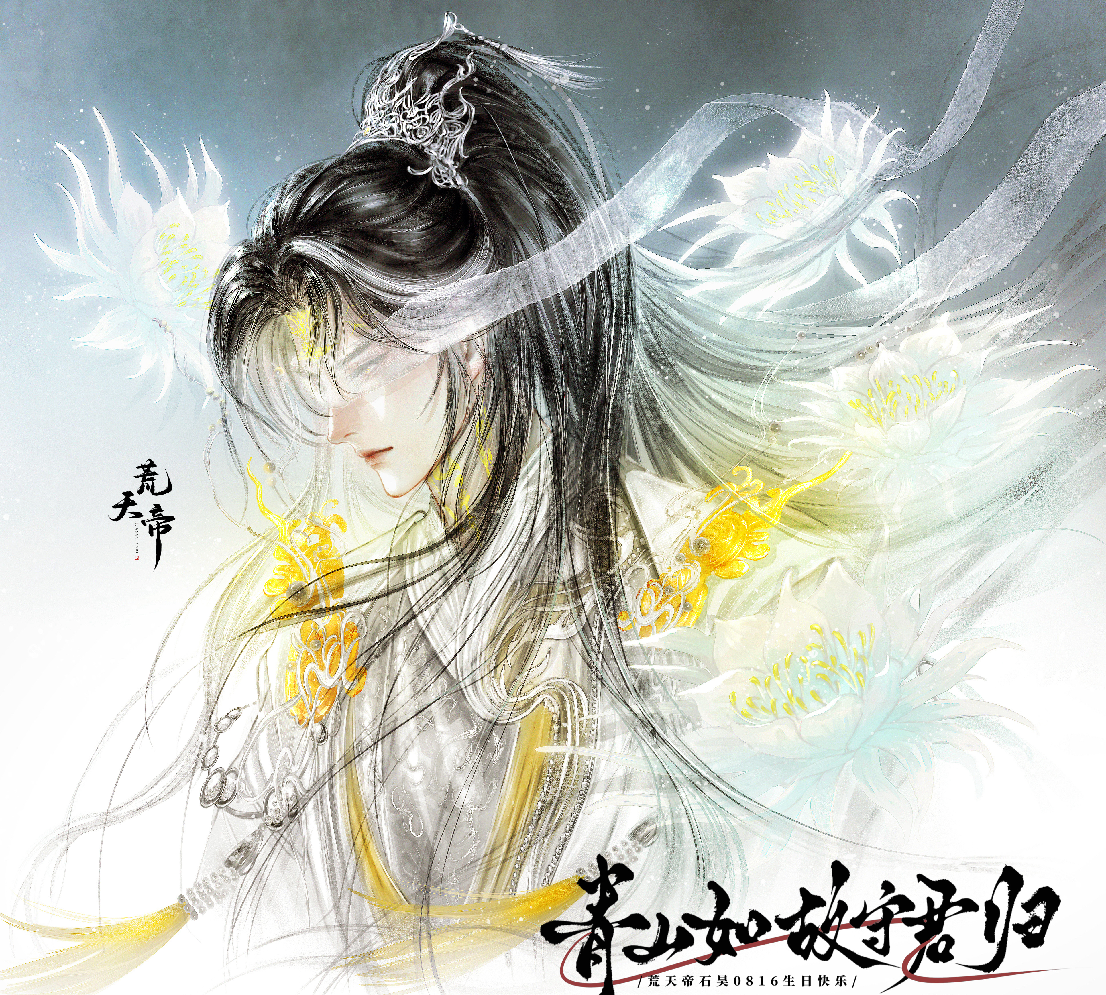 石昊道如沧海 我自孤舟 石昊0816生日快乐                荒天