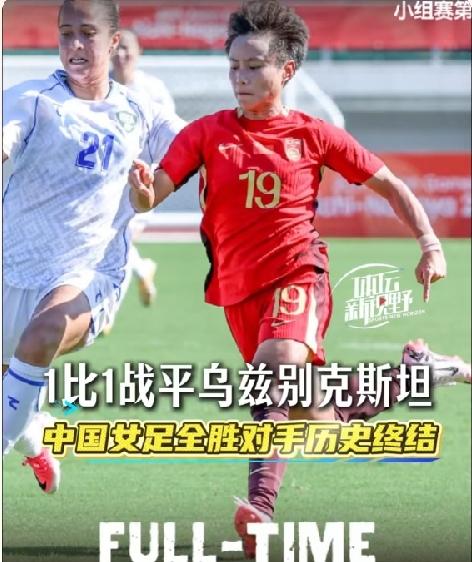 中国女足爆冷 1-1 战平乌兹别克斯坦！
30年以来第一次踢平局！踢得太烂了！