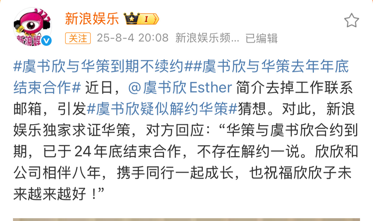 原来华策与虞书欣合约早已到期，已于24年底结束合作，不存在解约一说～华策回应与虞
