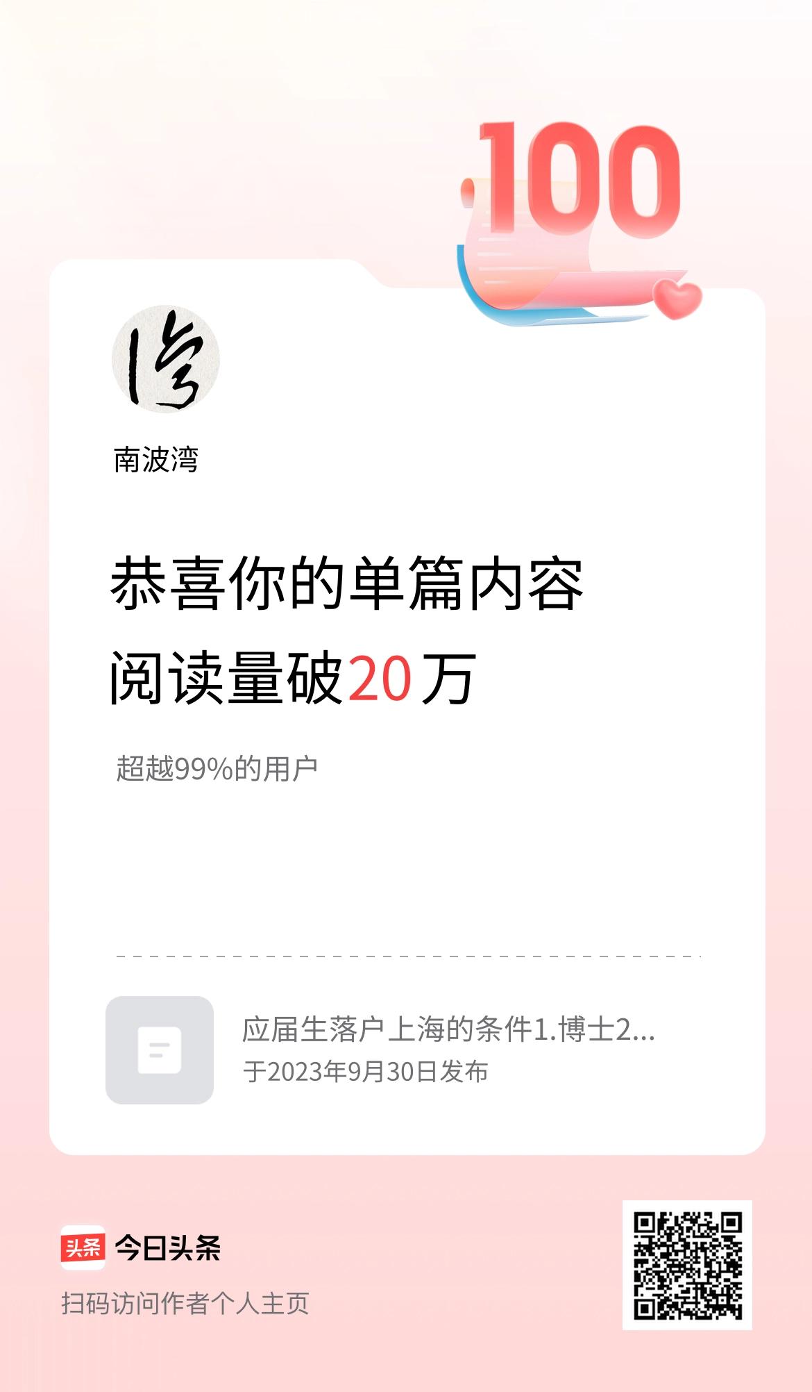 单篇内容获得阅读量破20万啦！
