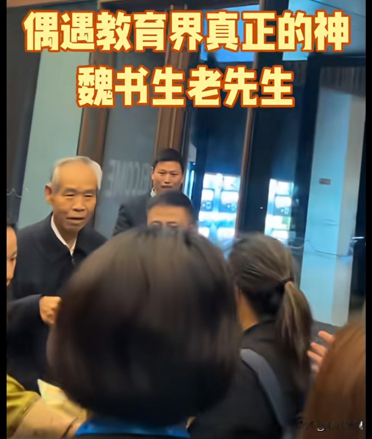 魏书生看起来已经老态龙钟了呀！
当老师的应该没有不知道魏书生的，而且他应该也是名