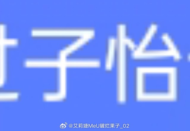 群里有老银的话 我总是把外号xx自动切换“子怡”。。 