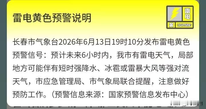 长春市再度发布雷电黄色预警，未来六小时将迎来雷电、短时强降雨等强对流天气，连日阴