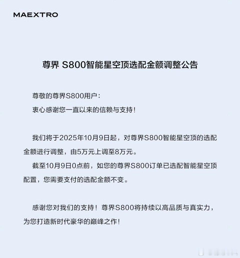 尊界S800智能星空顶的选配价格涨了，从5万调整至8万。每一辆尊界S800的星空