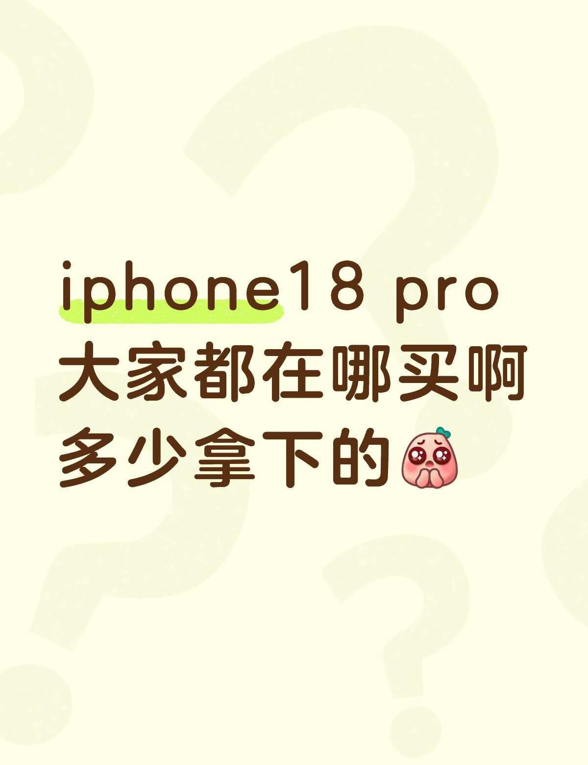 iphone18到底怎么买
还不想回收现在的旧手机[流泪]能不能下单后取消回收 
