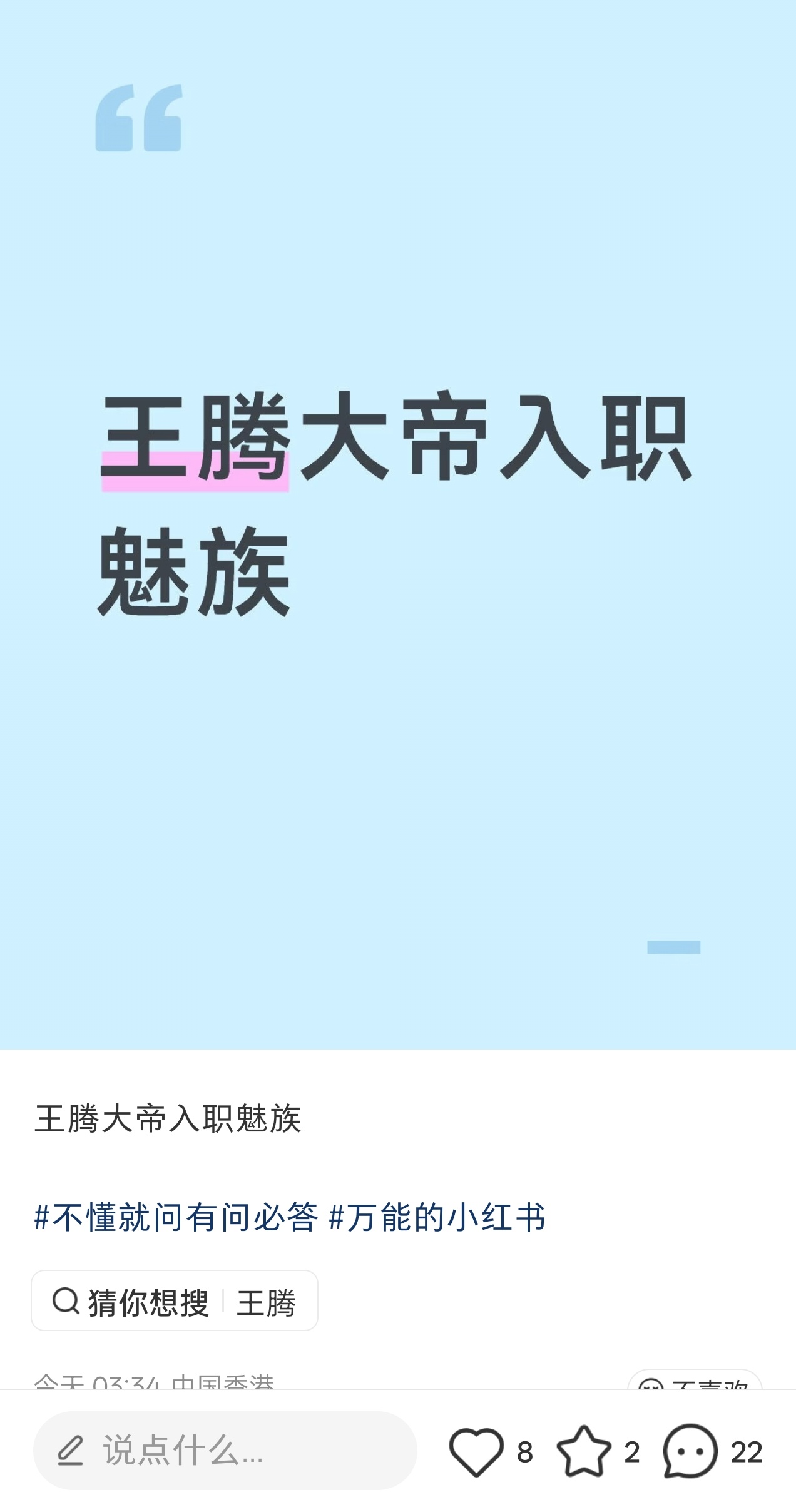 虽然截图里这歌王腾入职魅族的消息肯定是假的，但脑补一下历史故事，还是很带感的：伍