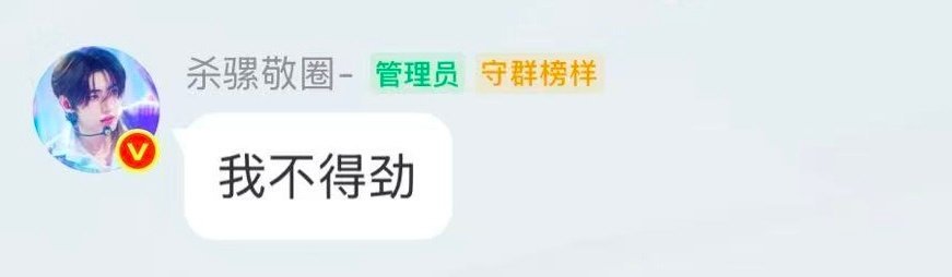 我得劲了 ​​​