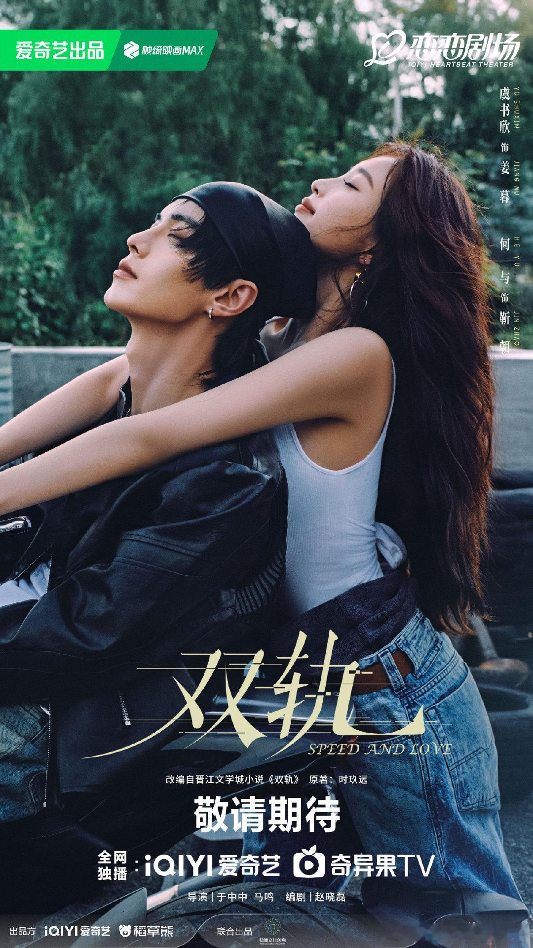 虞书欣何与的双轨发了新海报 ​​​