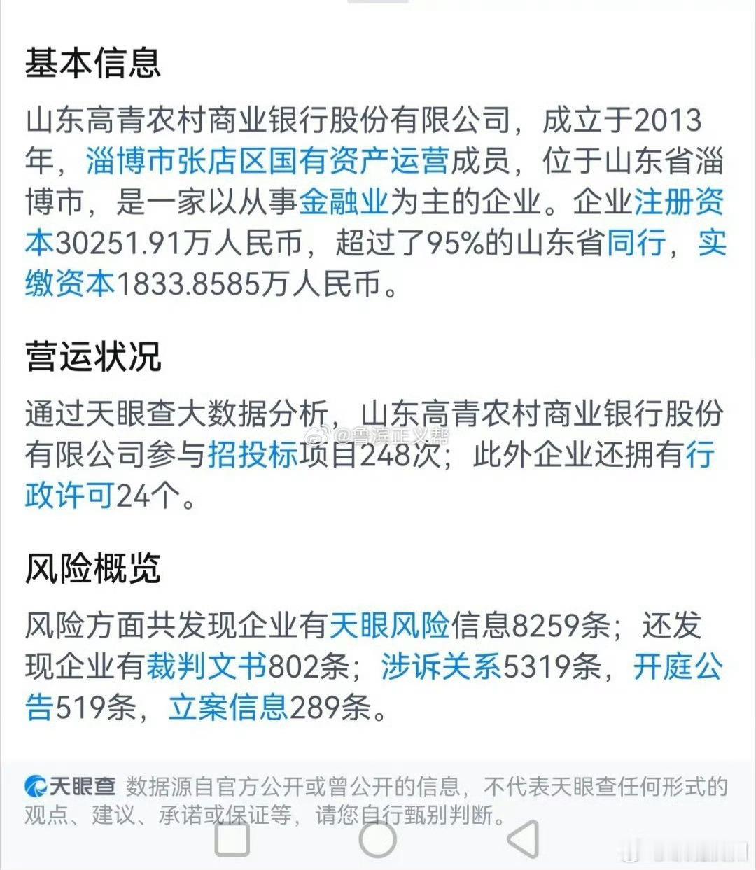 山东高青农商行涉及多笔股权冻结，累计涉冻金额469.92万元天眼查公开信息显示，
