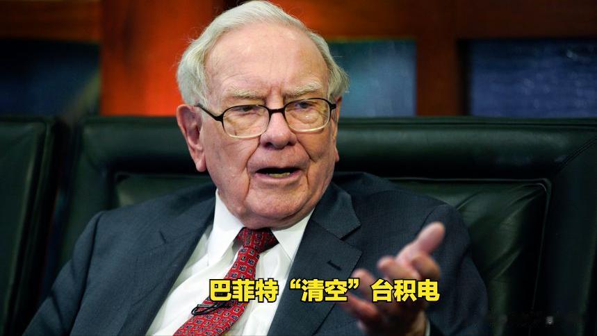 巴菲特清空手中的台积电股票。他说，他不是不喜欢台积电这家公司，只是他不喜欢它的所
