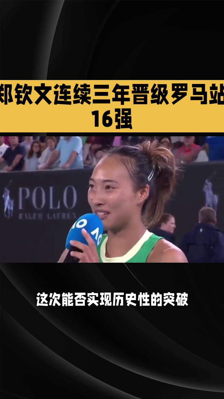 郑钦文连续三年晋级罗马站16强。
郑钦文能否在WTA1000罗马站续写传奇，成为