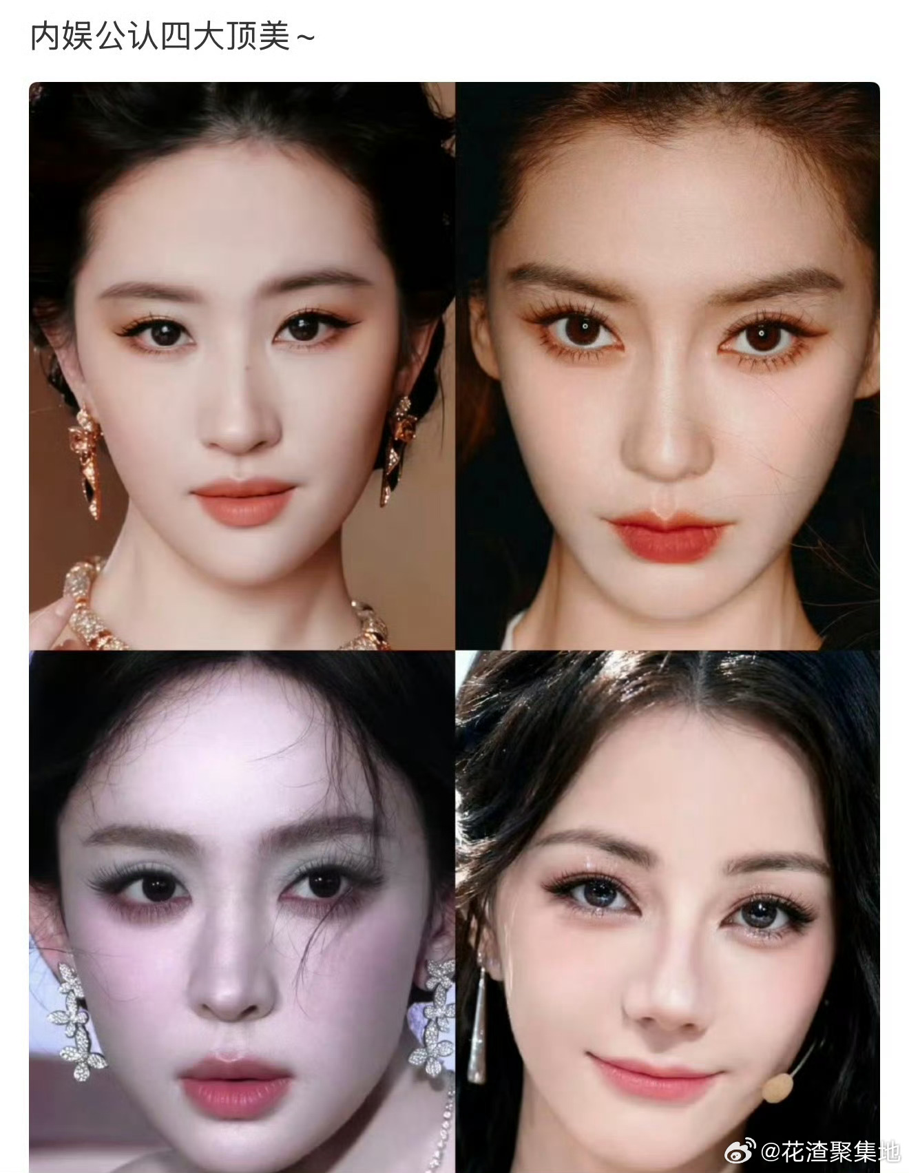内娱公认四大顶美刘亦菲，杨颖，古力娜扎，迪丽热巴 