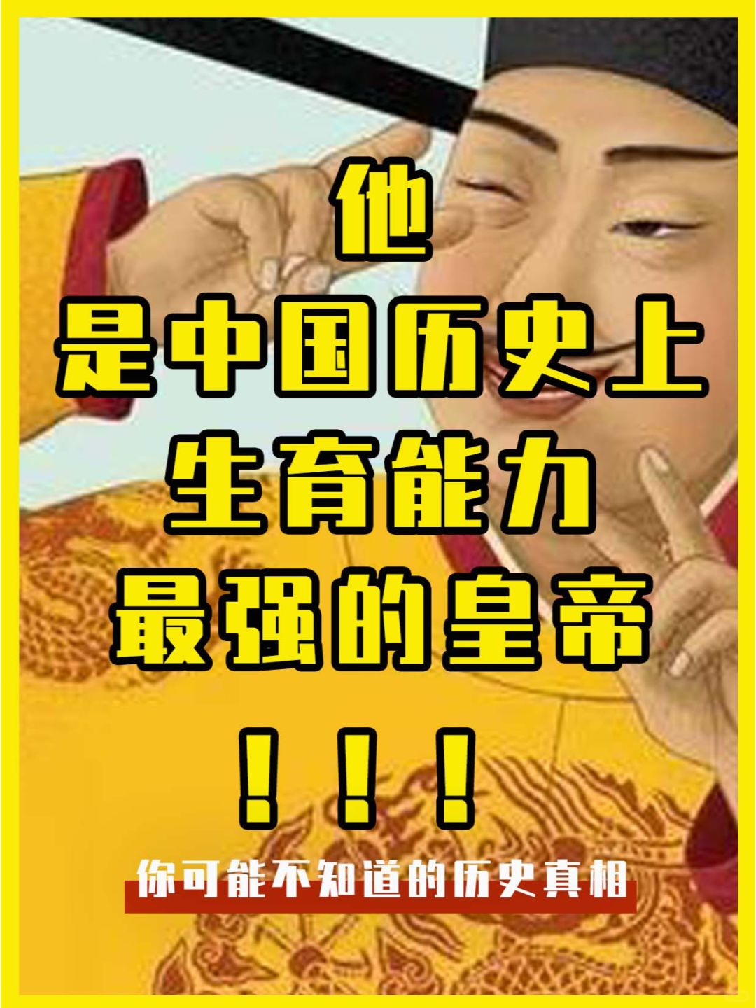 中国历史上生育能力最强的皇帝，是谁？