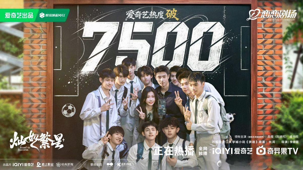 灿如繁星热度7500灿如繁星破7500灿如繁星热度7500 
