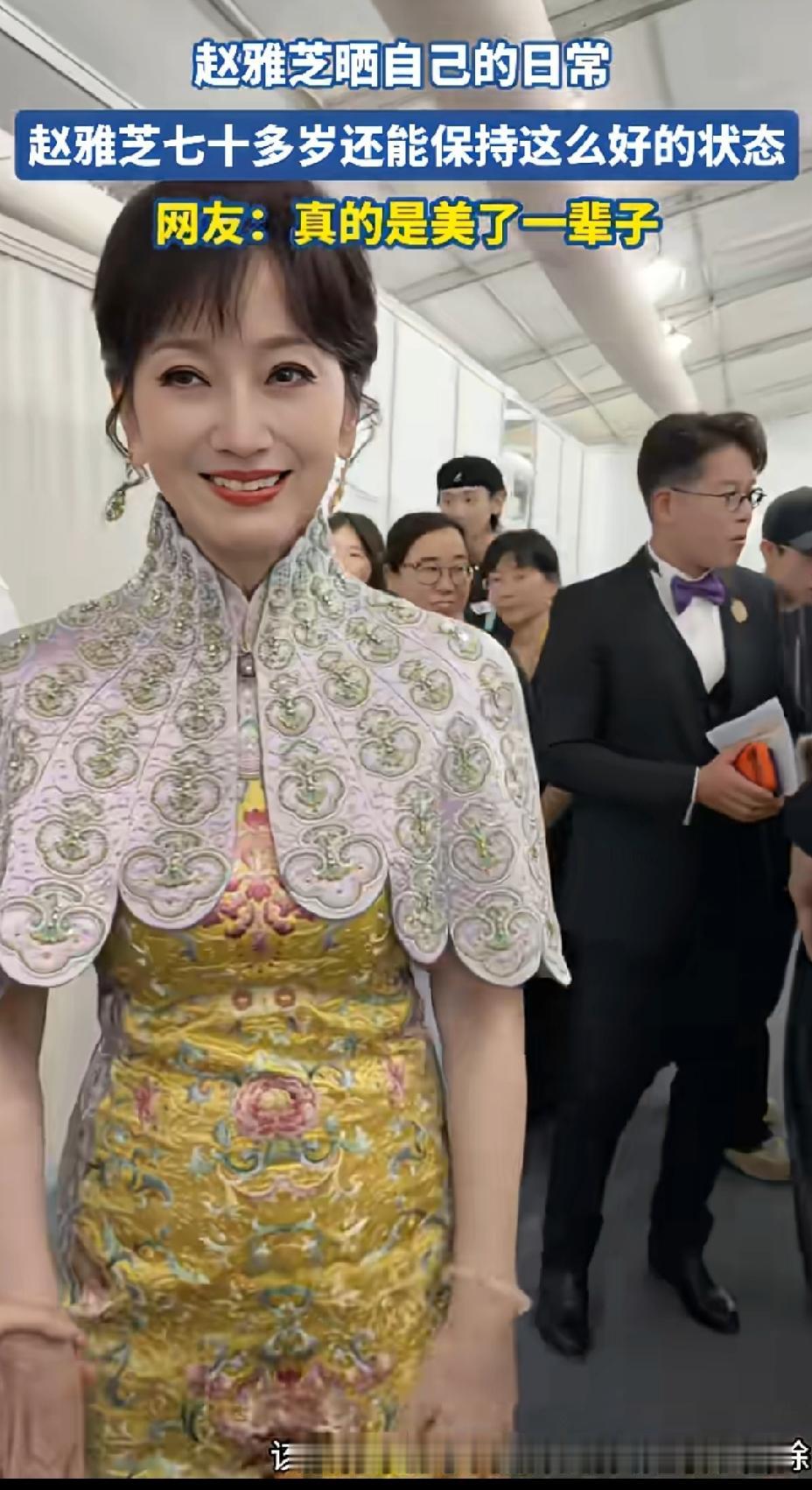 别的不说，几十年体型不变也是本事！赵雅芝真是美了一辈子了！好有气质！
她是真的漂
