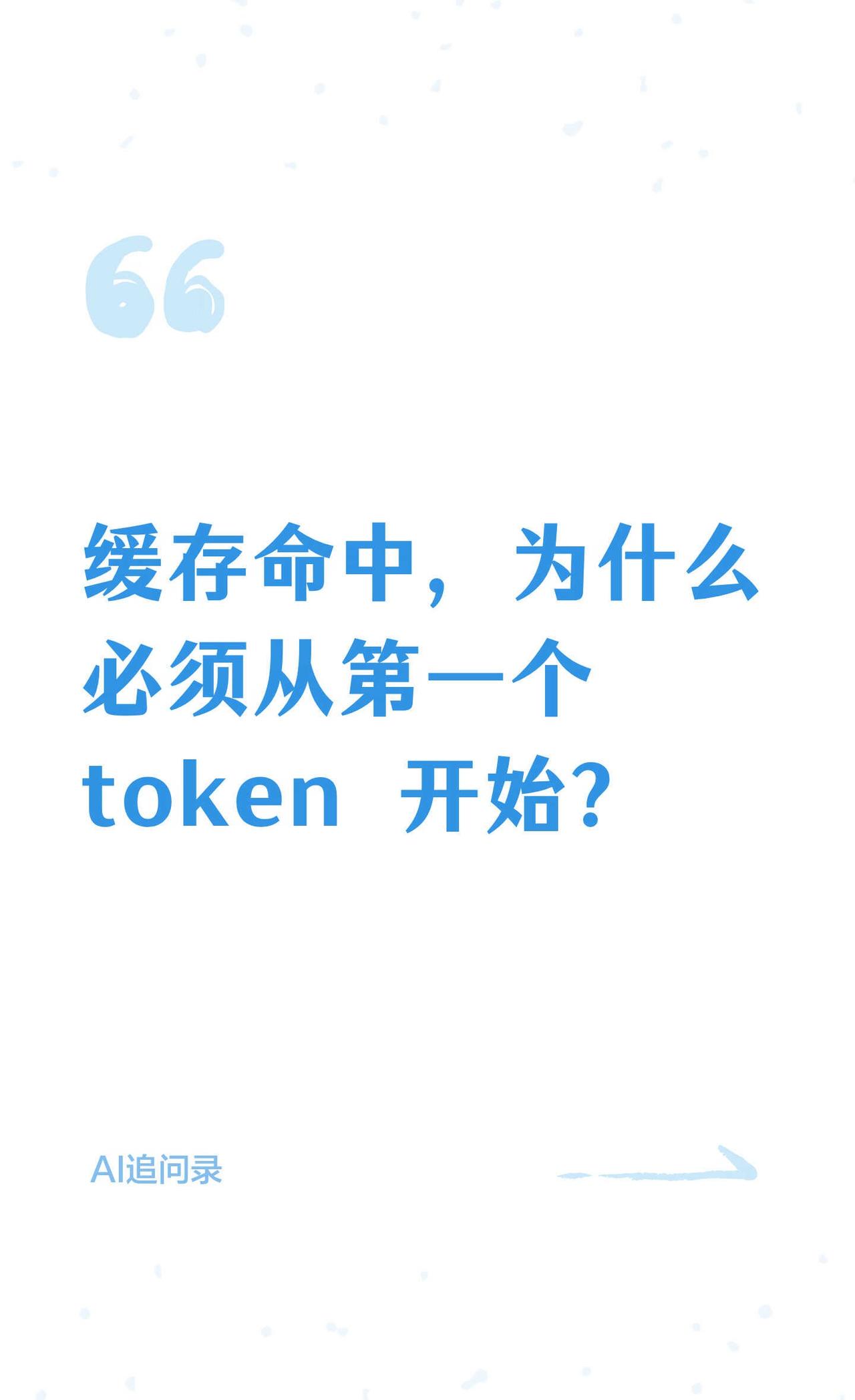 缓存命中，为什么必须从第一个token开始？
用 AI 的人都见过"缓存命中便宜