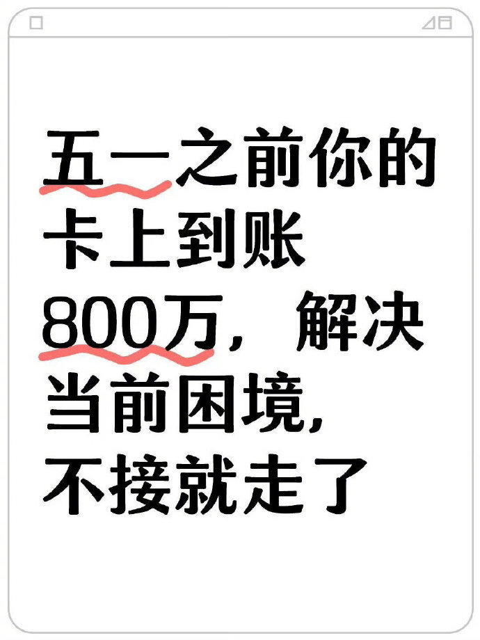 五一之前你的卡上会到账800w不接就走了🙏🏻 ​​​