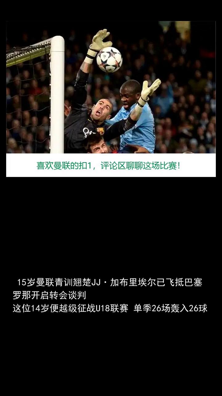 拉玛西亚天才遍地，为何死敌曼联？十五岁神童曼联彻底留不住人了。
分享体育热点，一