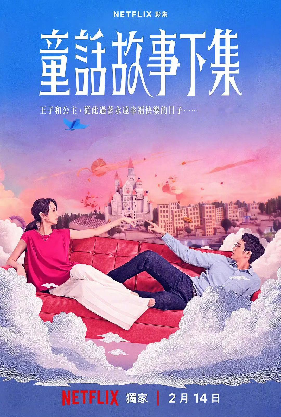 你看了柯佳嬿、刘以豪、曾敬骅主演的台剧《童话故事下集》么？觉得如何？ 