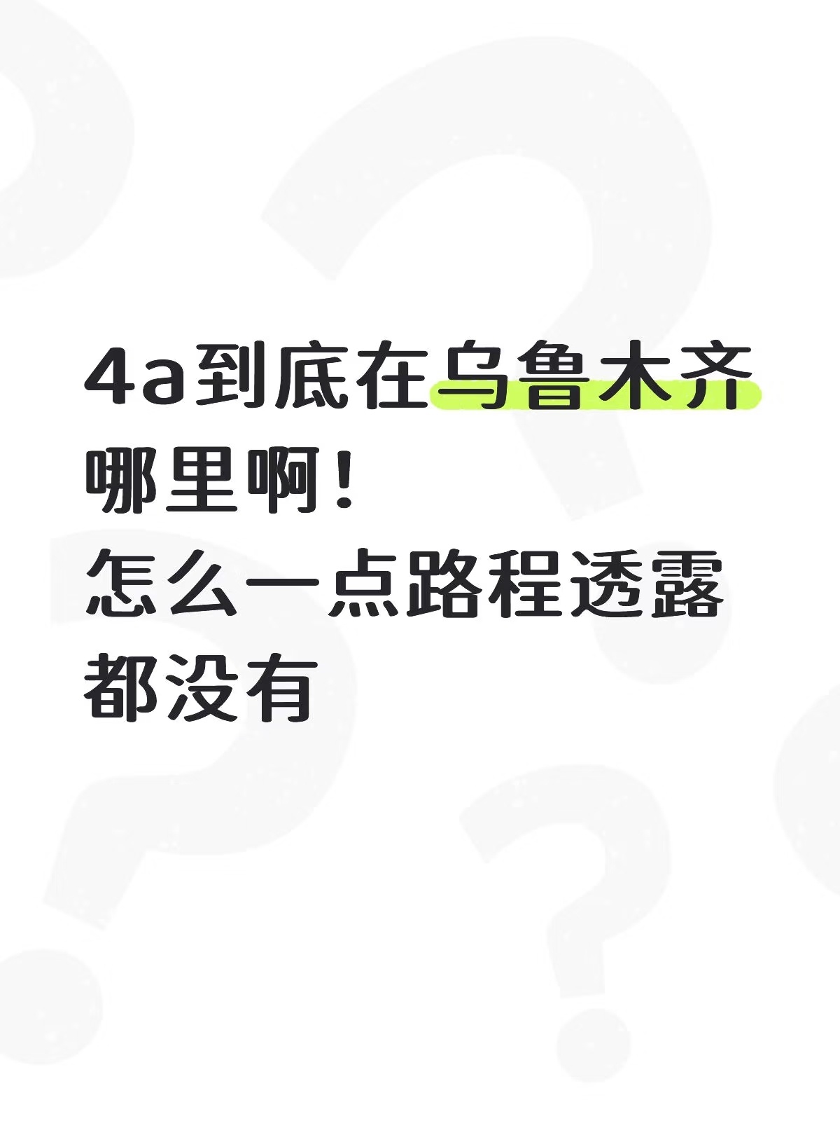 4A失联超过48小时了[失望][失望] ​​​
