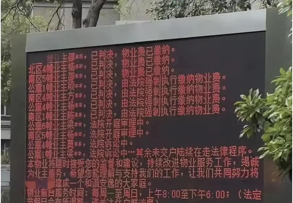 电子屏公示不交物业费业主信息，物业真狠，但很傻。浙江一小区把欠缴物业费起诉业主的