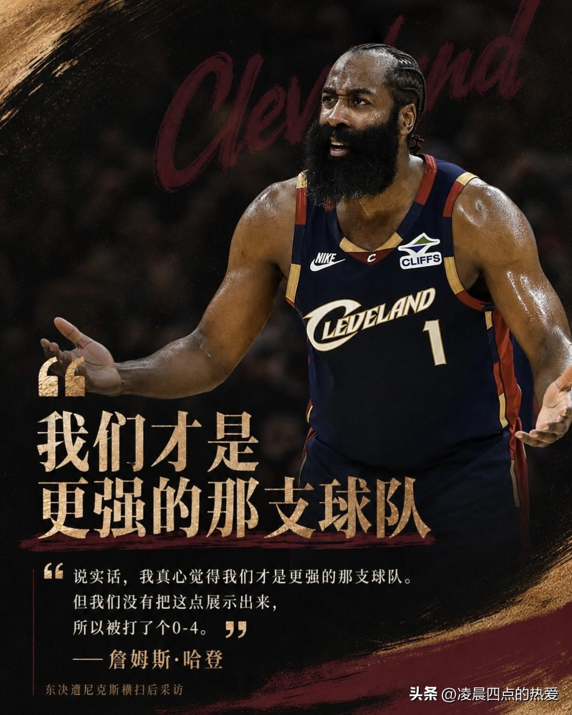 哈登是不是被打傻了？在被横扫后接受采访竟然说出这种话……

哈登：我真心觉得我们