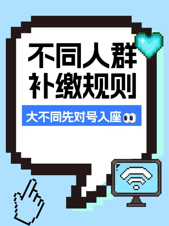 一、不同人群补缴规则大不同！先对号入座