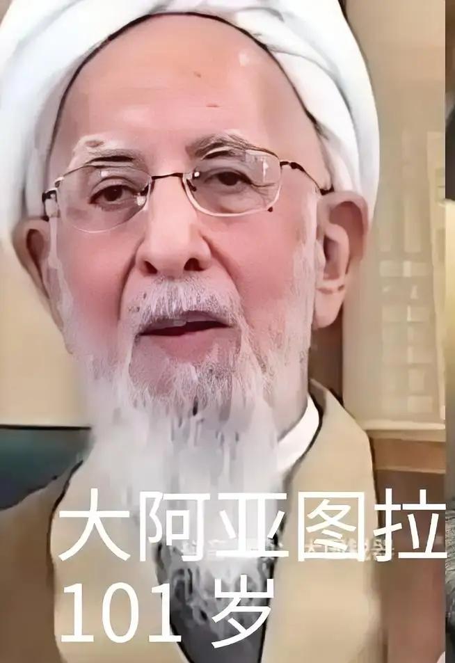 伊朗这位大阿亚图拉，已经101岁了，在什叶派里，他是很有话语权的老者。
别看他已