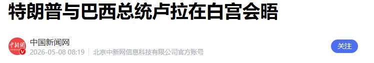 中国网友彻底乐坏了！5月7日，白宫新闻厅的电子屏上跳动着"美伊霍尔木兹海峡交火"