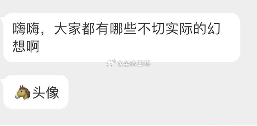 大家都有过哪些不切实际的幻想？ 