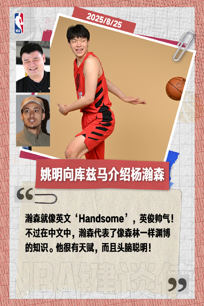 【#姚明向库兹马介绍杨瀚森#】#姚明说杨瀚森很有天赋头脑聪明#姚明：“瀚森就像英
