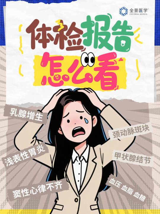 爸妈的体检报告，你看得懂吗？👩妈妈篇