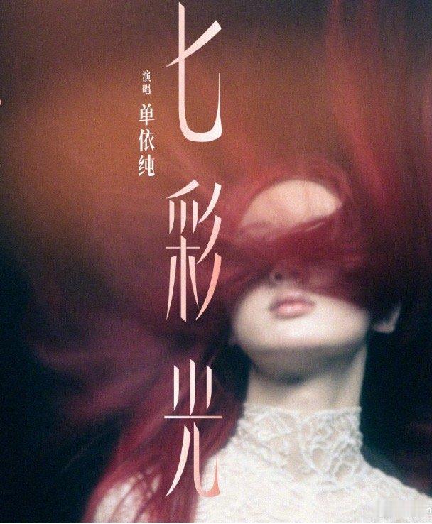 单依纯献唱《七彩光》，常石磊操刀词曲，搅动七年爱与悔的记忆！歌词里“风平浪静的斑