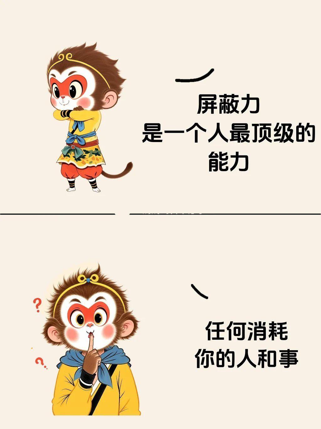 【一个人最顶级的能力是屏蔽能力】
关键是，谁能真正屏蔽一切。
只想要好的，不想听