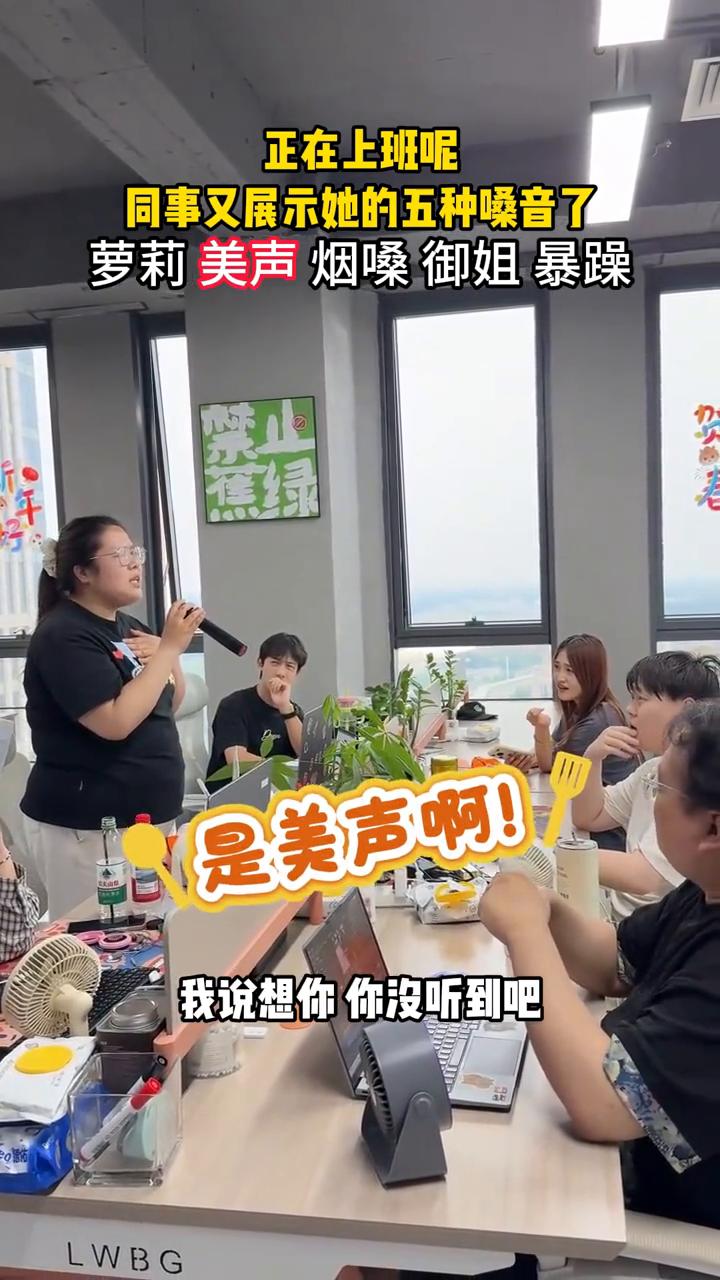 正在上班，同事又展示她的五种嗓音了，萝莉美声、烟嗓御姐暴躁。
什么情况？我懂破镜