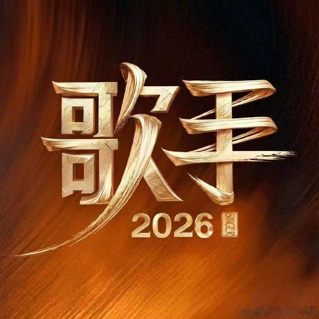 歌手第二期歌单有周杰伦林俊杰歌曲歌手2026从抒情慢歌到动感曲目全覆盖，风格多样