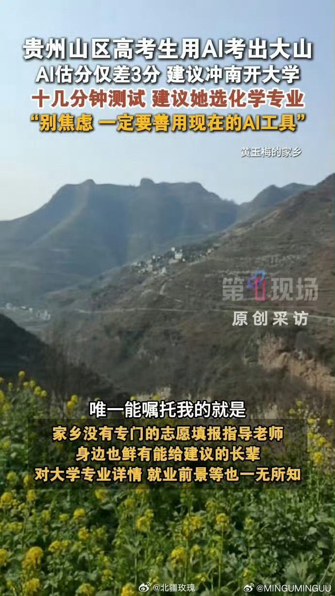 贵州山区高考生用AI考出大山没有专业升学指导也不用慌，AI充当贴心升学咨询师，认