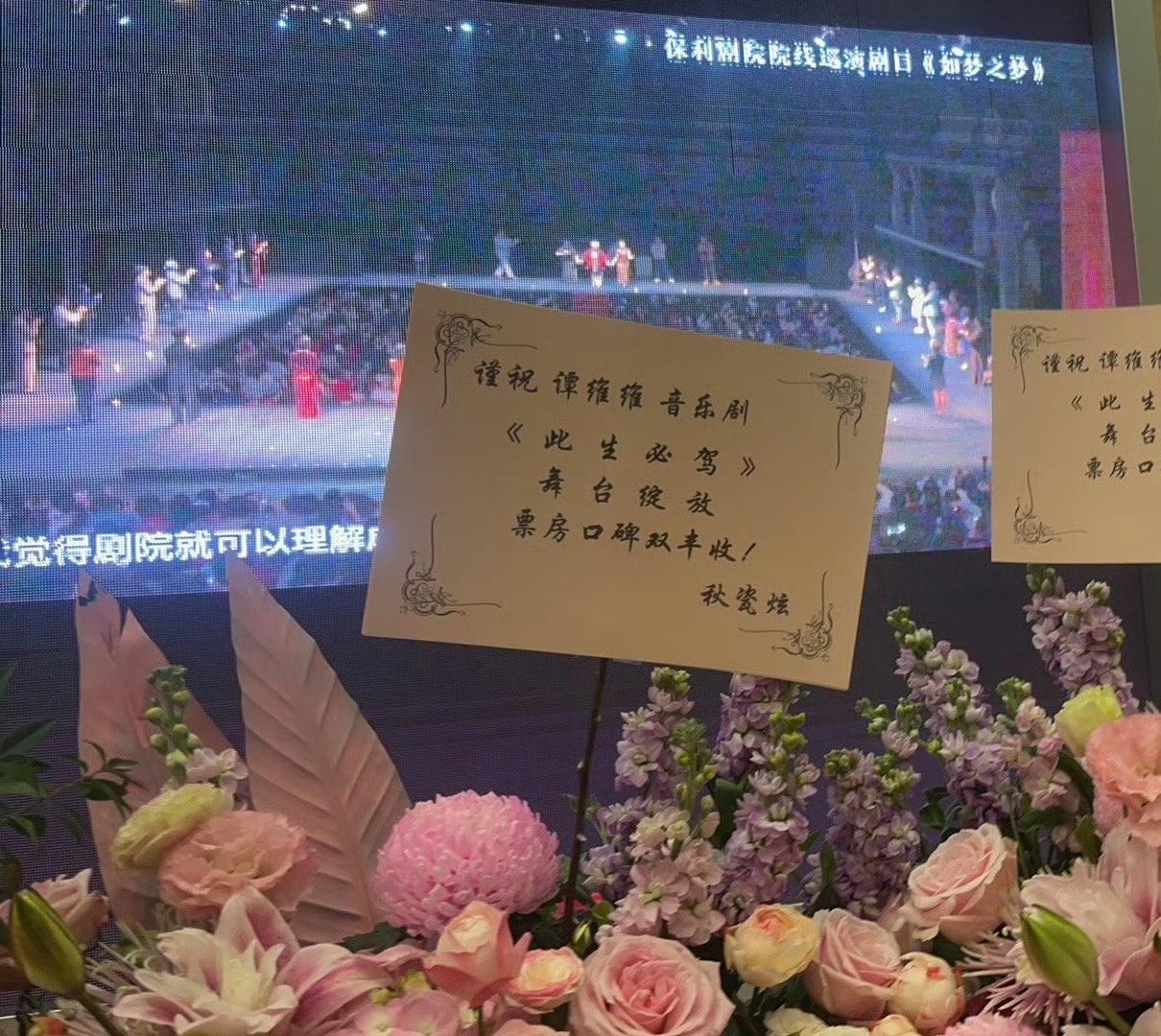 秋瓷炫 ✨秋瓷炫星日记录 为谭维维音乐剧《此生必驾》送上花篮 