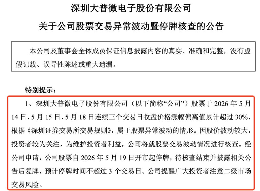 【16.7倍大牛股停牌核查】大普微宣布停牌核查 5月18日晚，A股大牛股大普微发