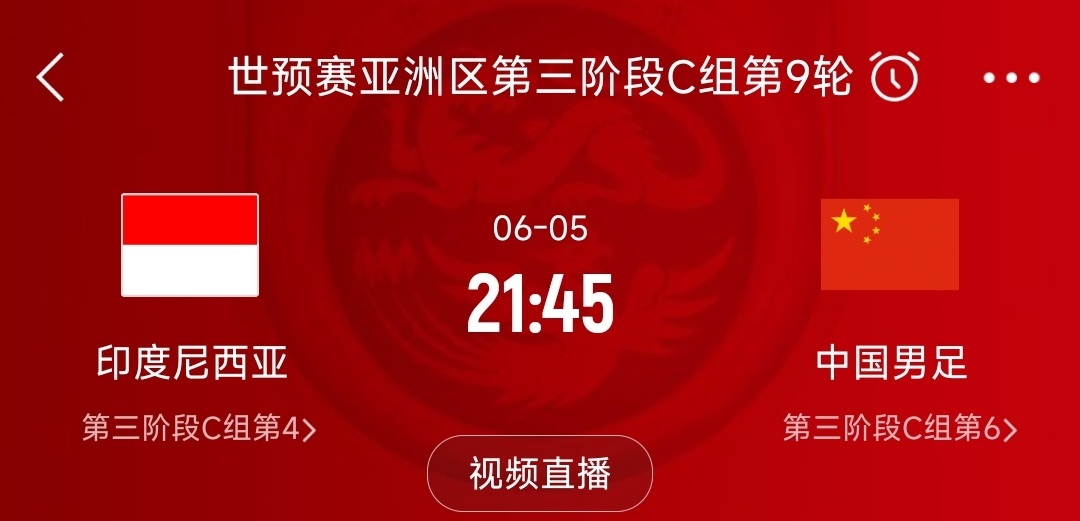 生死战！足协官方：国足客战印尼6月5日21点45分开球中国足协官方消息，国足客战