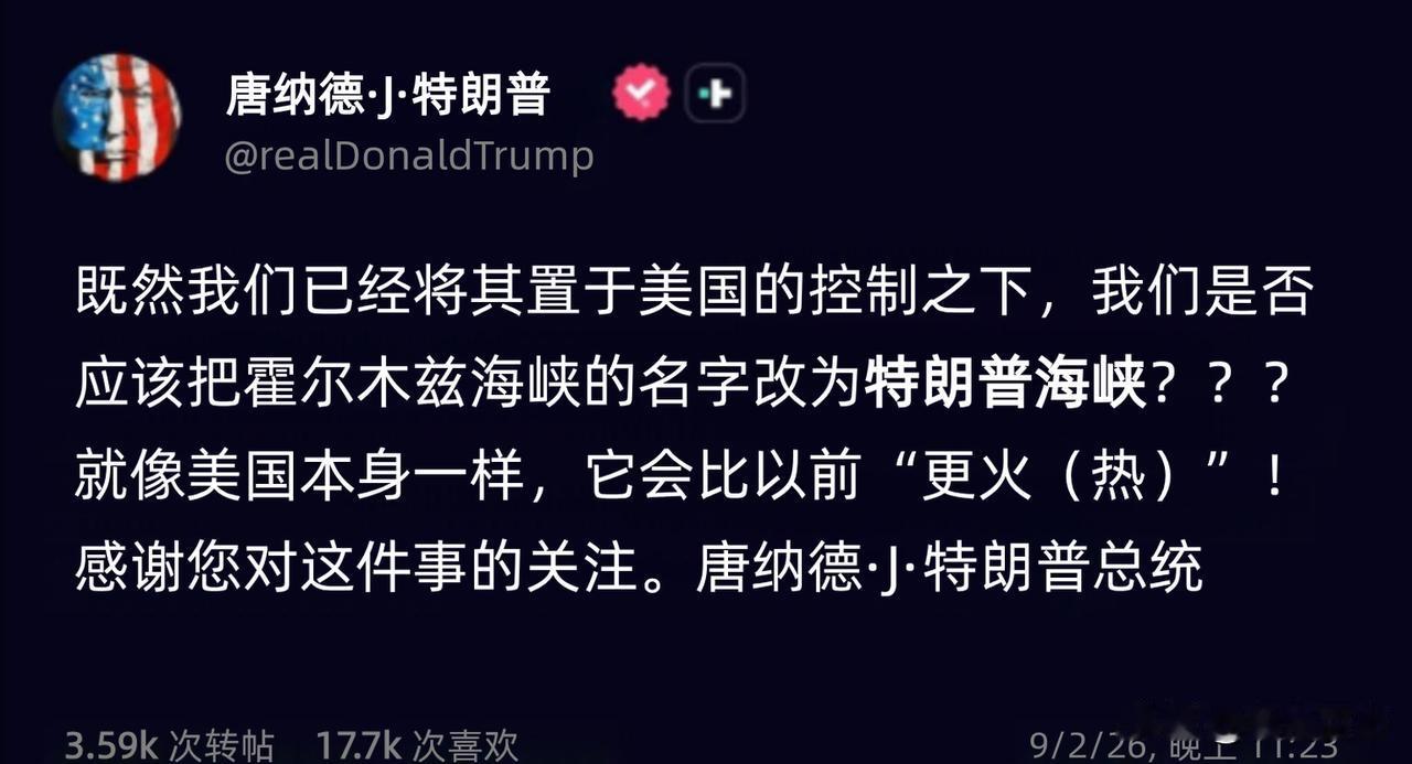 特朗普于9月2日在社交平台发文，提议把霍尔木兹海峡改名为“特朗普海峡”，还说既然