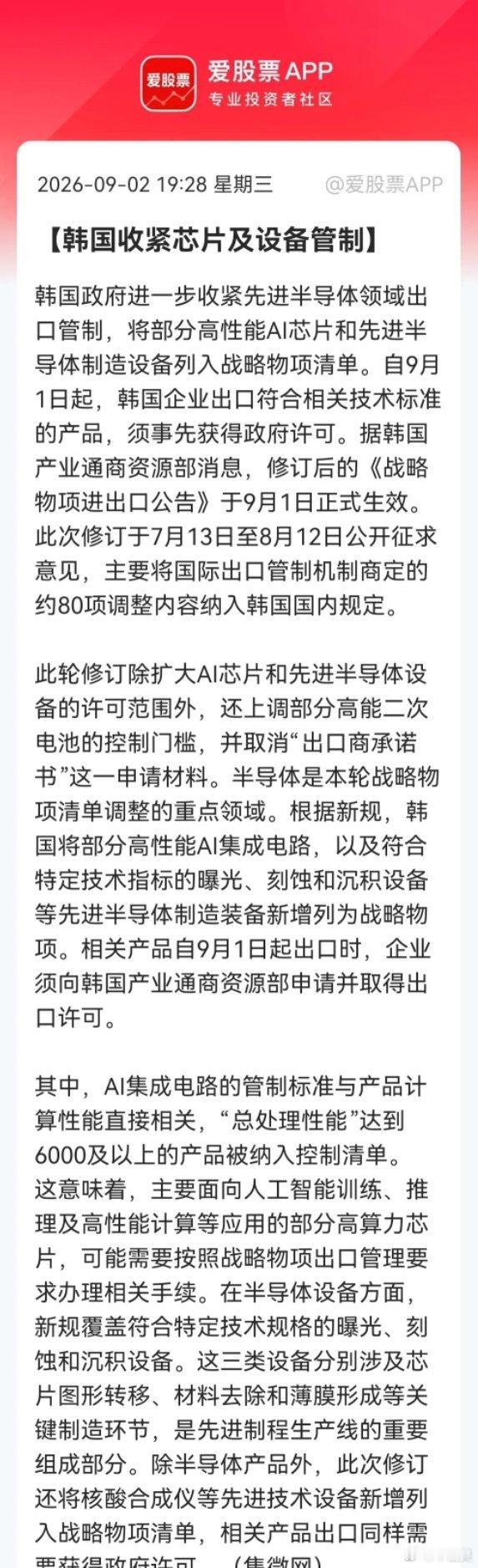 韩国芯片出口管制落地，国产替代逻辑强化，明天这四大方向如果没有意外恐怕要被点燃了