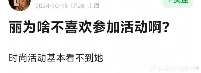 网友疑问赵丽颖为何不喜参加活动，时尚场合鲜见她的身影。 